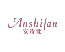 安诗梵