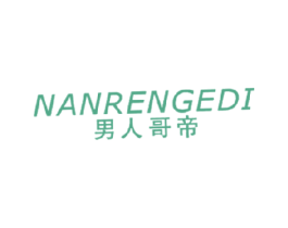 男人哥帝