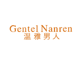 温雅男人 GENTEL NANREN