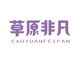 草原非凡