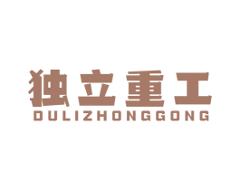 独立重工