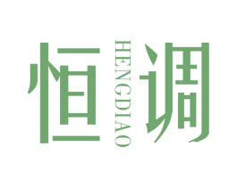 恒调