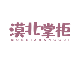 漠北掌柜