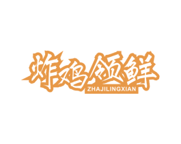 炸鸡领鲜