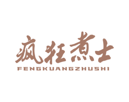 疯狂煮士