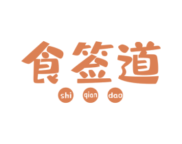食签道