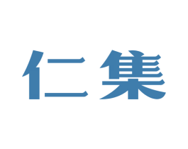 仁集