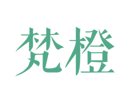 梵橙