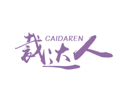 裁达人