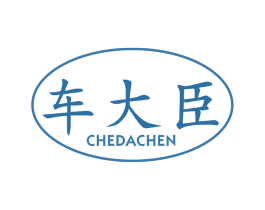 车大臣