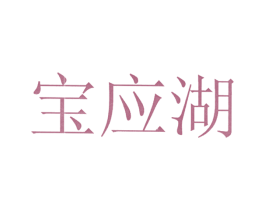 宝应湖