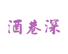 酒巷深