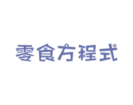 零食方程式
