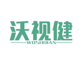沃视健