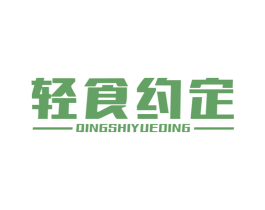 轻食约定