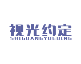 视光约定