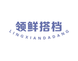 领鲜搭档