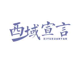 西域宣言
