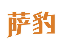 萨豹