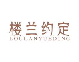 楼兰约定