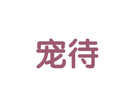 宠待