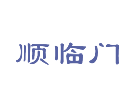 顺临门