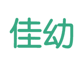 佳幼