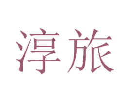 淳旅