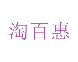 淘百惠