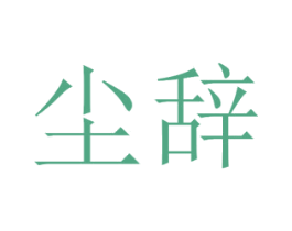 尘辞