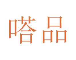 嗒品