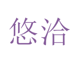 悠洽