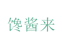 馋酱来