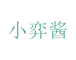 小弈酱