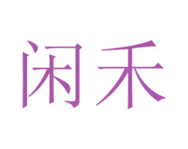 闲禾