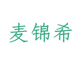 麦锦希