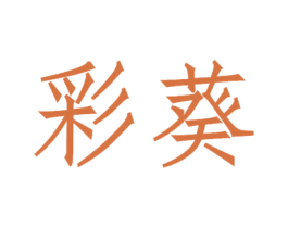 彩葵