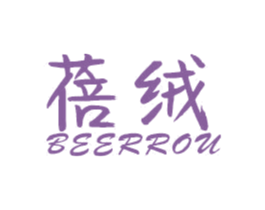蓓绒 BEERROU