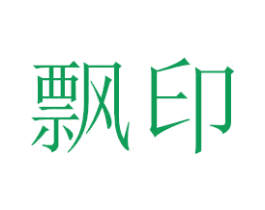 飘印