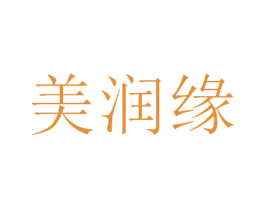 美润缘