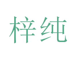 梓纯