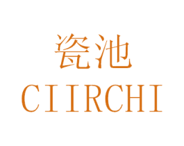 瓷池 CIIRCHI