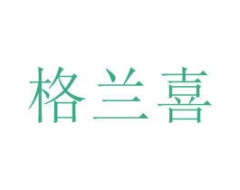 格兰喜