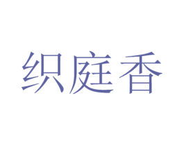 织庭香
