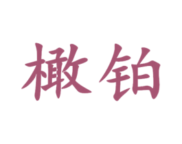 橄铂