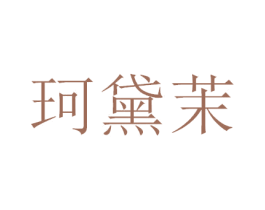 珂黛茉