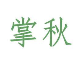 掌秋