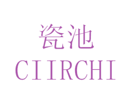 瓷池 CIIRCHI