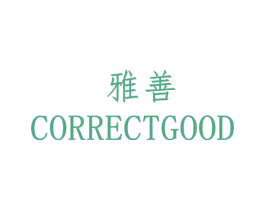 雅善 CORRECTGOOD