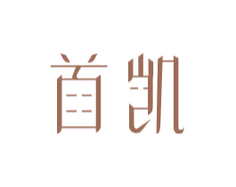 首凯